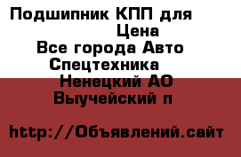 Подшипник КПП для komatsu 06000.06924 › Цена ­ 5 000 - Все города Авто » Спецтехника   . Ненецкий АО,Выучейский п.